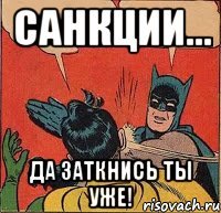 Санкции... Да заткнись ты уже!