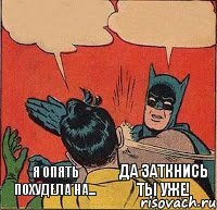 Я опять похудела на... Да заткнись ты уже!    