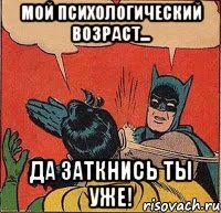 Мой психологический возраст... Да заткнись ты уже!