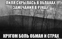 Лиля скрылась в облаках. Замечания в руках! Кругом боль обман и страх