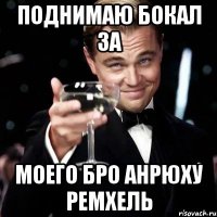 поднимаю бокал за моего бро Анрюху Ремхель