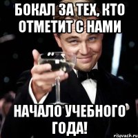 Бокал за тех, кто отметит с нами начало учебного года!