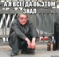 а я всегда об этом знал 