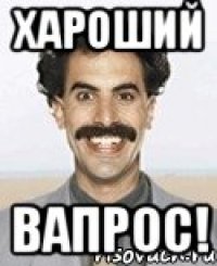 хароший вапрос!