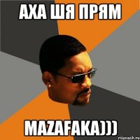 Аха шя прям mazafaka)))