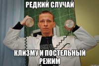 редкий случай клизму и постельный режим