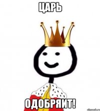 Царь Одобряит!