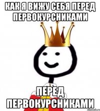 как я вижу себя перед первокурсниками перед первокурсниками