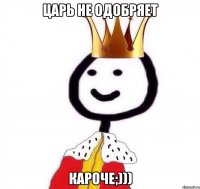 Царь не одобряет кароче;)))