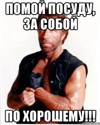 ПОМОЙ ПОСУДУ, ЗА СОБОЙ ПО ХОРОШЕМУ!!!