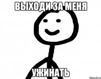 выходи за меня ужинать