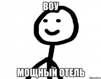 Воу мощный отель