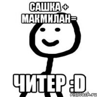 Сашка + Макмилан= Читер :D