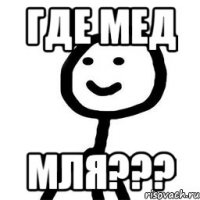 Где мед мля???