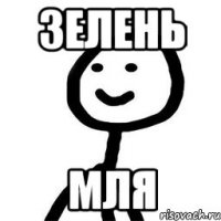 Зелень МЛЯ