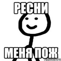 ресни меня пож