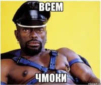 ВСЕМ ЧМОКИ