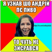 Я узнав шо андрій пє пиво ТО чуть не зисрався