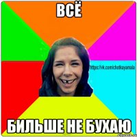 ВСЁ БИЛЬШЕ НЕ БУХАЮ