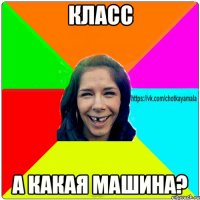 КЛАСС А КАКАЯ МАШИНА?