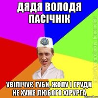 дядя володя пасічнік увілічує губи, жопу і груди не хуже любого хірурга