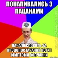 понапивались з пацанами начали спорить за кровопостачання ноги і сімптоми волчанки