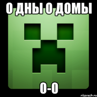 о дны о домы 0-0