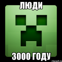 люди 3000 году