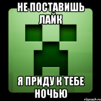 Не поставишь лайк Я приду к тебе ночью