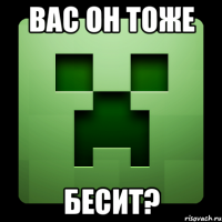 Вас он тоже Бесит?