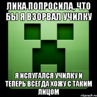 Лика попросила, что бы я взорвал училку Я испугался училку и теперь всегда хожу с таким лицом