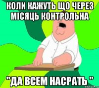 Коли кажуть що через місяць контрольна "Да всем насрать "