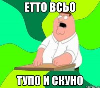 ЕТТО ВСЬО ТУПО И СКУНО