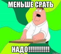 Меньше срать надо!!!!!!!!!!!