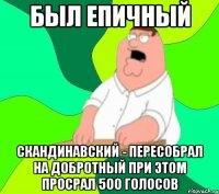 БЫЛ ЕПИЧНЫЙ СКАНДИНАВСКИЙ - ПЕРЕСОБРАЛ НА ДОБРОТНЫЙ ПРИ ЭТОМ ПРОСРАЛ 500 ГОЛОСОВ