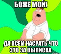 Боже мой! Да всем насрать что это за выписка