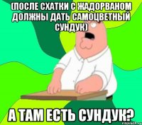 (после схатки с жадорваном должны дать самоцветный сундук) А там есть сундук?