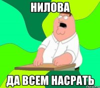 Нилова ДА ВСЕМ НАСРАТЬ