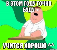 в ЭТОМ ГОДУ ТОЧНО БУДУ УЧИТСЯ ХОРОШО ^^