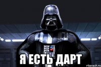  Я есть дарт