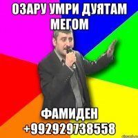 Озару умри дуятам мегом Фамиден +992929738558