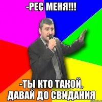 -Рес меня!!! -Ты кто такой, давай до свидания