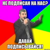 Не подписан на нас? Давай подписывайся!