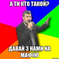 А ти кто такой? Давай з нами на мафію