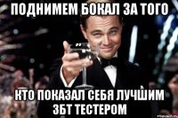 Поднимем бокал за того кто показал себя лучшим збт тестером