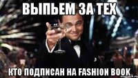 Выпьем за тех кто подписан на FASHION BOOK