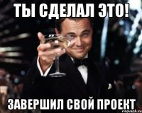 Ты сделал это! Завершил свой проект