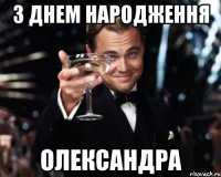 З Днем народження Олександра