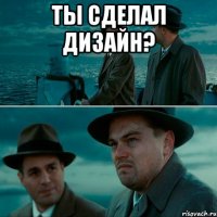 ТЫ СДЕЛАЛ ДИЗАЙН? 