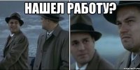 Нашел работу? 